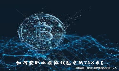 如何获取比特派钱包中的TRX币?