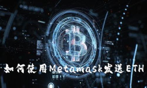 如何使用Metamask发送ETH