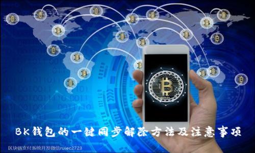 BK钱包的一键同步解除方法及注意事项