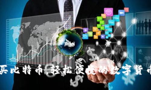 网页钱包买比特币,轻松便捷的数字货币购买方式
