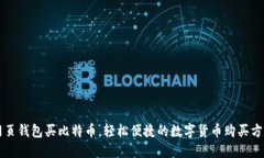 网页钱包买比特币,轻松便捷的数字货币购买方