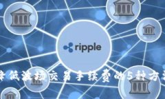 降低波场交易手续费的5种方法