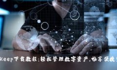 BitKeep下载教程:轻松管理数字资产,畅享便捷生