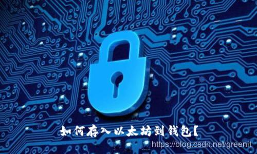 如何存入以太坊到钱包?
