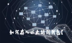 如何存入以太坊到钱包?