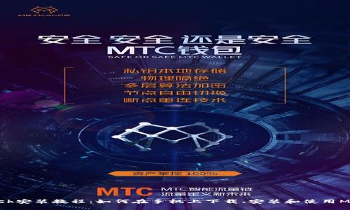 Metamask安装教程:如何在手机上下载、安装和使用Metamask
