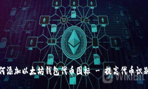 如何添加以太坊钱包代币图标 - 提高代币识别度