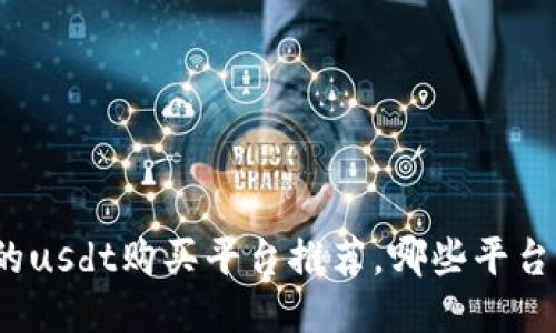 最好的usdt购买平台推荐,哪些平台可信?