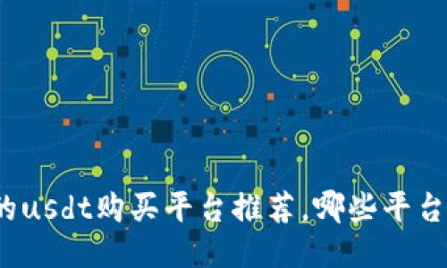 最好的usdt购买平台推荐,哪些平台可信?