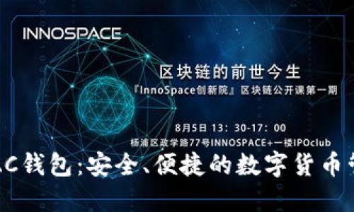 以太坊AC钱包:安全、便捷的数字货币管理工具