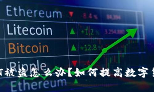 钱包里的USDT被盗怎么办?如何提高数字货币的安全性?