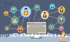 USDT钱包二维码是否安全,被扫是否会被盗?
