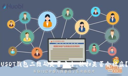 USDT钱包二维码是否安全,被扫是否会被盗?