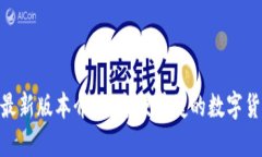 OKPAY钱包最新版本介绍:方便快捷的数字货币管理
