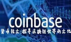 数字货币铭文:探寻区块链世界的文化符号