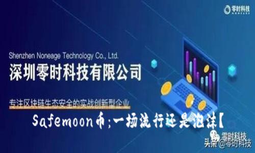 Safemoon币:一场流行还是泡沫?