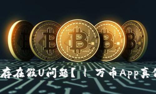 万币App是否存在假U问题? | 万币App真假U怎么辨别?