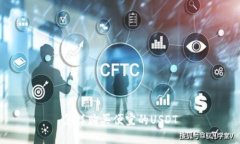 怎样购买便宜的USDT