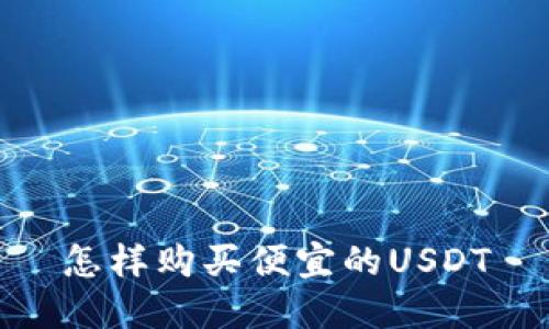 怎样购买便宜的USDT