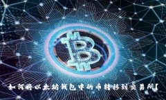 如何将以太坊钱包中的币转移到交易所?