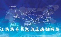 如何让狗狗币钱包与区块链网络同步?