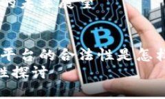 探讨u币交易所平台的合法性及风险防范措施u币交