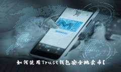 如何使用Trust钱包安全地卖币?