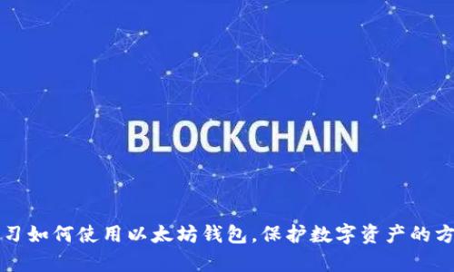 学习如何使用以太坊钱包,保护数字资产的方法