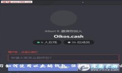 学习如何使用以太坊钱包,保护数字资产的方法
