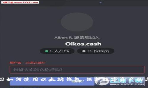 学习如何使用以太坊钱包,保护数字资产的方法