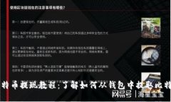 比特币提现教程:了解如何从钱包中提取比特币