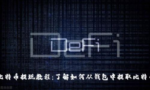 比特币提现教程:了解如何从钱包中提取比特币