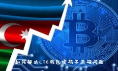 如何解决LTC钱包密码不正确问题