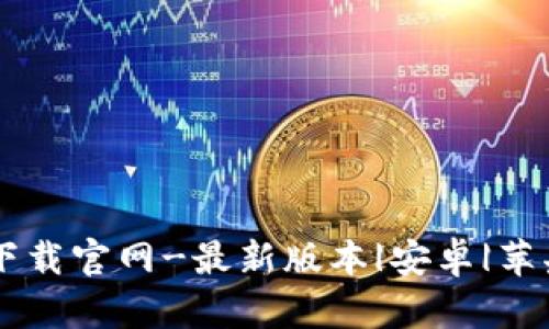 BK钱包下载官网-最新版本|安卓|苹果手机版