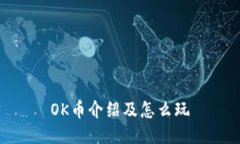OK币介绍及怎么玩