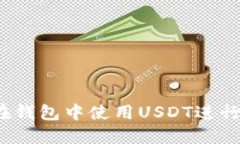 如何在钱包中使用USDT进行转账?
