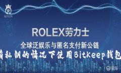 如何在没有私钥的情况下使用BitKeep钱包进行转账