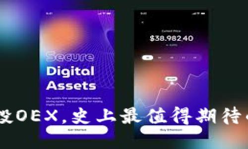 中本聪新空投OEX,史上最值得期待的区块链项目