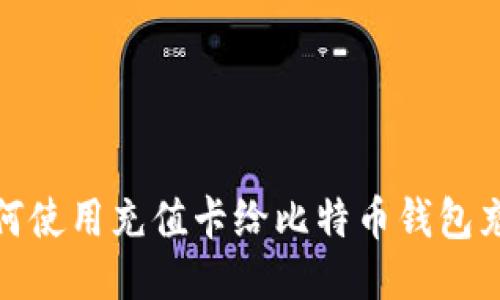 如何使用充值卡给比特币钱包充值