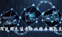如何使用充值卡给比特币钱包充值