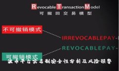 波币平台实名制安全性分析及风险预警