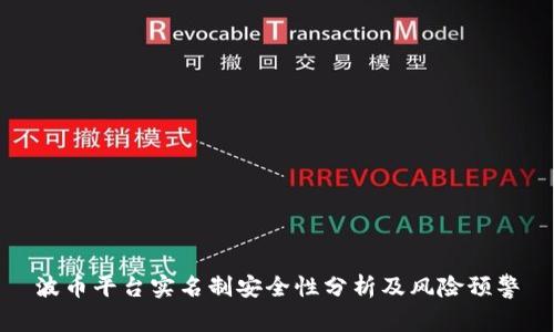 波币平台实名制安全性分析及风险预警