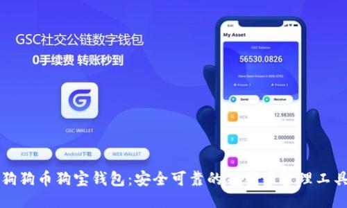 狗狗币狗宝钱包:安全可靠的狗狗币管理工具
