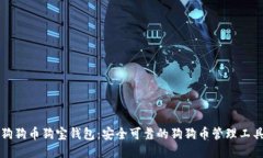 狗狗币狗宝钱包:安全可靠的狗狗币管理工具