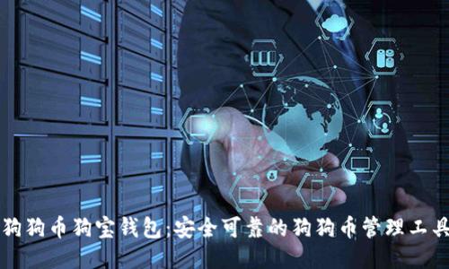 狗狗币狗宝钱包:安全可靠的狗狗币管理工具