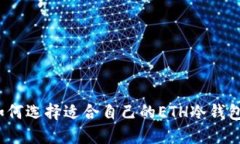 如何选择适合自己的ETH冷钱包?