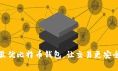 选择最优比特币钱包,让交易更安全简单