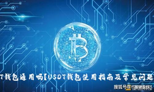 USDT钱包通用吗?USDT钱包使用指南及常见问题解答