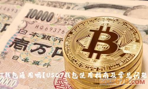 USDT钱包通用吗?USDT钱包使用指南及常见问题解答