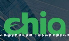 手机小狐安装教程及步骤,了解手机软件安装的